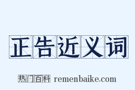 正告近义词是什么意思的图片